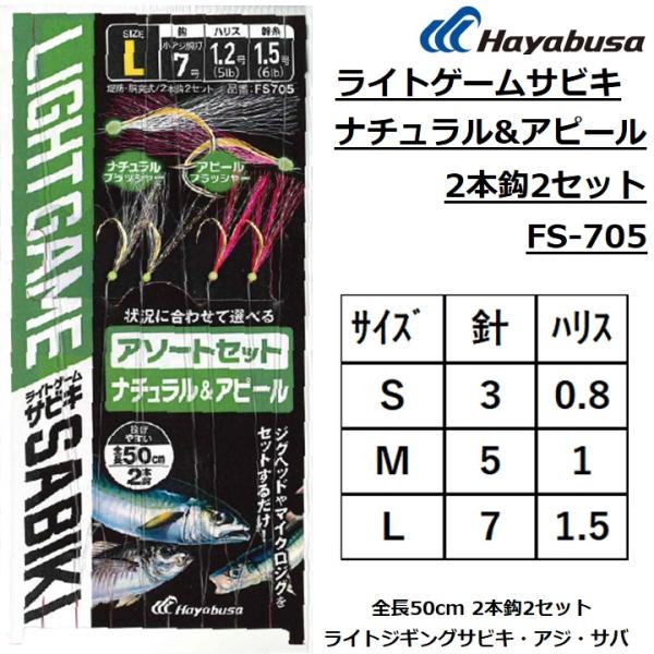 ハヤブサ/Hayabusa ライトゲームサビキ ナチュラル&amp;アピール 2本鈎2セット FS705 全...