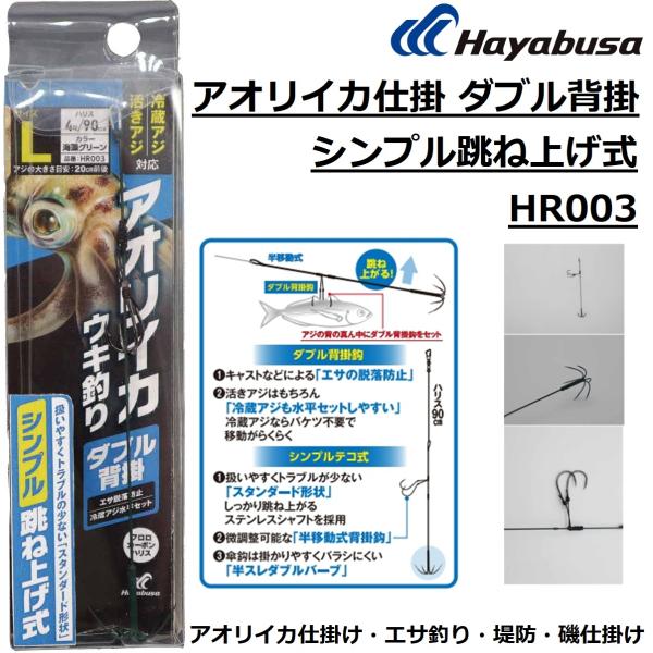 ハヤブサ/Hayabusa アオリイカ仕掛 ダブル背掛 シンプル跳ね上げ式 HR003 ウキ釣り仕掛...
