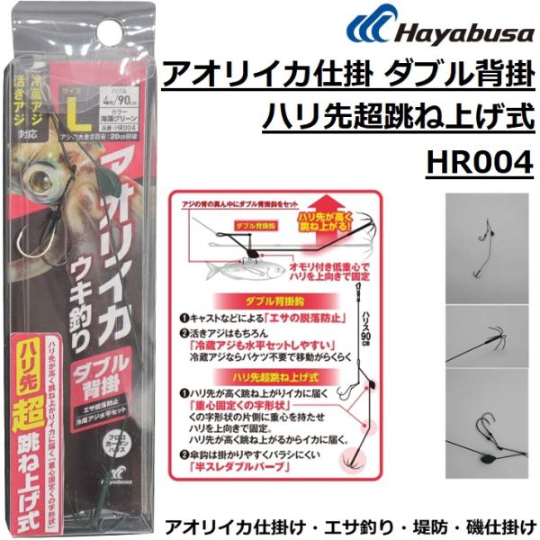 ハヤブサ/Hayabusa アオリイカ仕掛 ダブル背掛 ハリ先超跳ね上げ式 HR004 ウキ釣り仕掛...