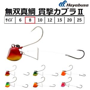 ハヤブサ 無双真鯛 貫撃カブラII 8号の買取情報