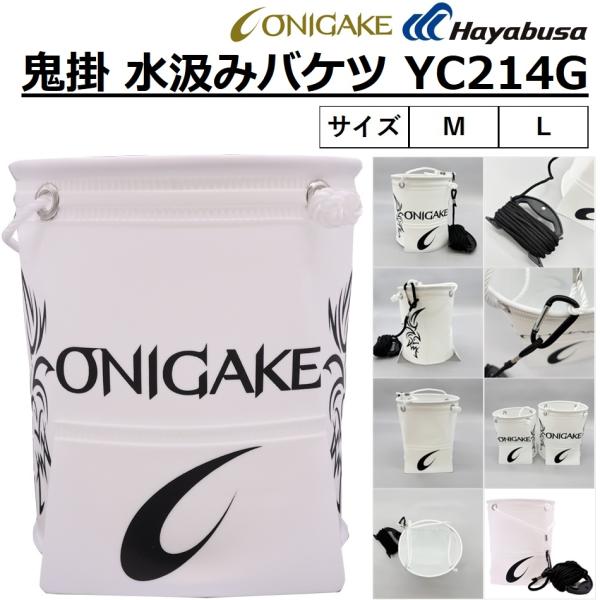 ハヤブサ/鬼掛  鬼掛 水汲みバケツ YC214G M,L バケツ フィッシングギア 活かしバケツ ...