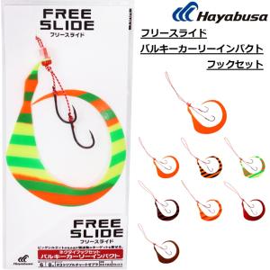 ハヤブサ/HAYABUSA フリースライド バルキーカーリーインパクト フックセット SE193 鯛ラバ・タイラバ・カスタムパーツ