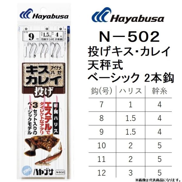 ハヤブサ/Hayabusa 投げキス・カレイ天秤式 ベーシック2本鈎 N-502 7,8,9,10,...