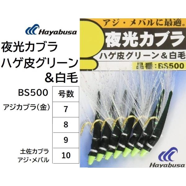 ハヤブサ/Hayabusa 夜光カブラ ハゲ皮グリーン&amp;白毛 BS500 7, 8, 9, 10号 ...