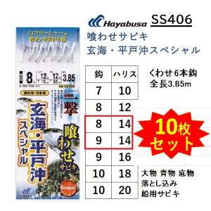 (10枚セット)ハヤブサ 喰わせサビキ 玄海・平戸沖スペシャル SS406 8-14, 9-14号 6本鈎1セット 船・胴突 全長3.85m  青物 底物 落し込み船サビキ(メール便対応)｜f-marin