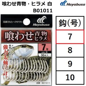 Hayabusa ハヤブサ/HAYABUSA 喰わせW胴打ち 白 ホロフラッシュ BS304