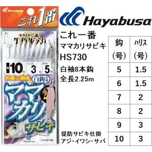 ハヤブサ/Hayabusa これ一番 ママカリサビキ HS730 5, 6, 7, 8, 9, 10号 白袖8本鈎 全長2.25m ハゲ皮 コノシロ・イワシ堤防サビキ仕掛け(メール便対応)｜f-marin