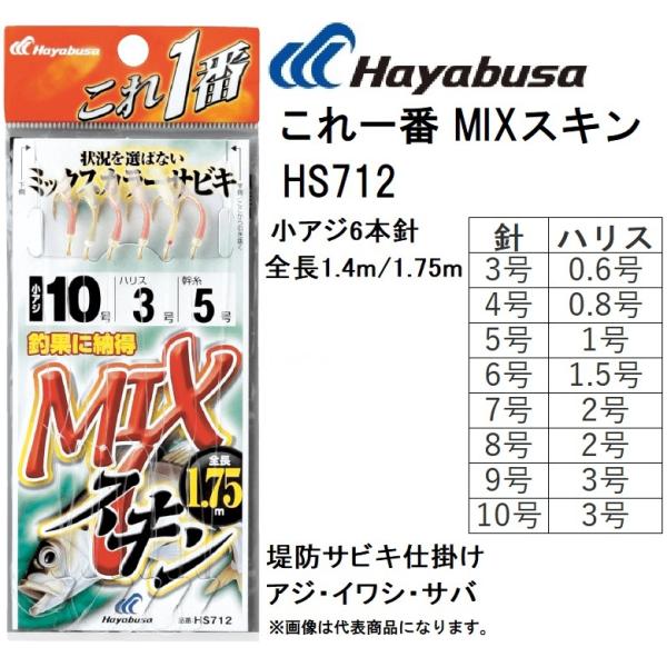ハヤブサ/Hayabusa これ一番 MIXスキンサビキ HS712 3, 4, 5, 6, 7, ...