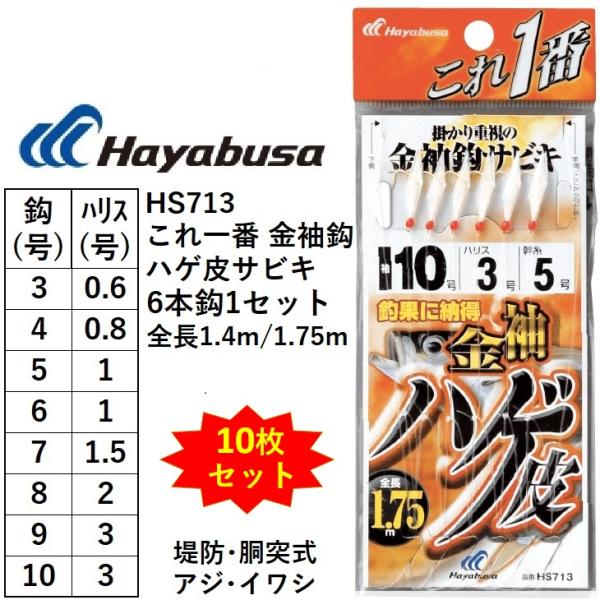 (10枚セット)ハヤブサ/Hayabusa これ一番 金袖鈎 ハゲ皮サビキ 6本鈎 HS713 3,...