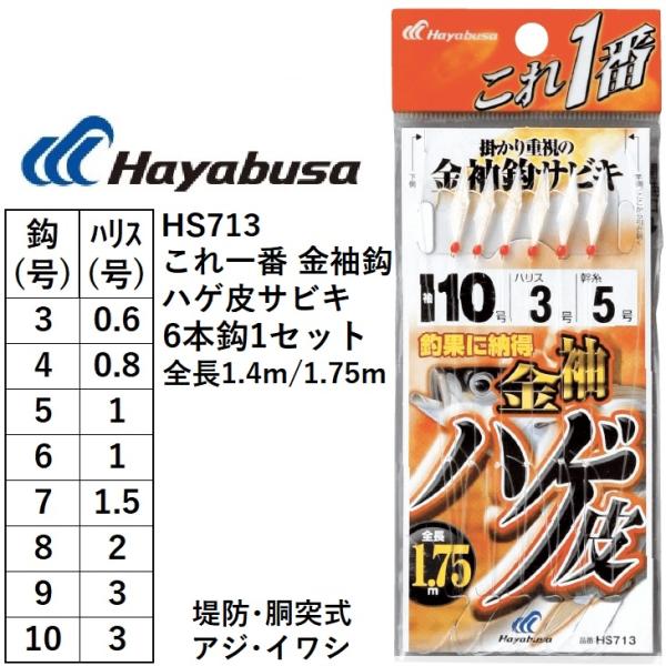 ハヤブサ/Hayabusa これ一番 金袖鈎 ハゲ皮サビキ 6本鈎 HS713 3, 4, 5, 6...