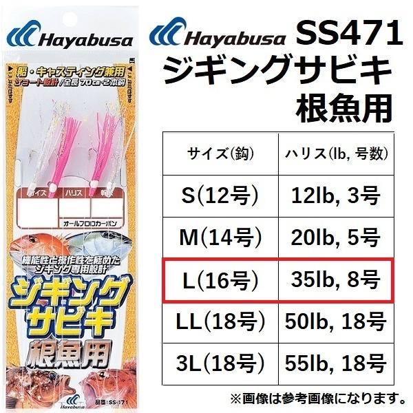ハヤブサ/Hayabusa ジギングサビキ根魚用 SS471 L(16)-8号 丸セイゴ2本針 2セ...