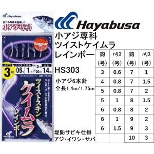 ハヤブサ/Hayabusa 小アジ専科303 ツイストケイムラレインボー HS303 3,4,5,6,7,8,9,10号 小アジ6本針 全長1.4m/1.75m アジ・イワシ・サバ用堤防サビキ仕掛｜フィッシングマリン