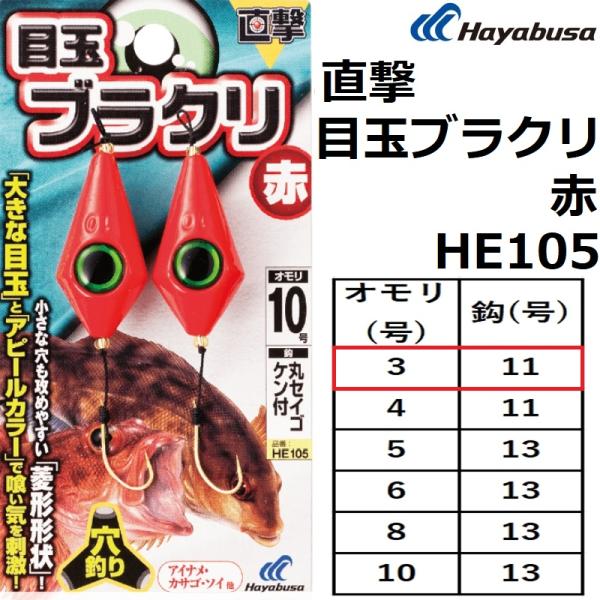 ハヤブサ/hayabusa 直撃 目玉ブラクリ 赤 HE105 3号 鈎11号 波止仕掛け 堤防仕掛...