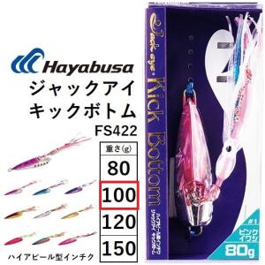 ハヤブサ/Hayabusa ジャックアイ キックボトム 100g FS422 ハイアピール型インチク ソルトルアー ジギング 青物・底物 タコベイト Jack eye Kick Bottom