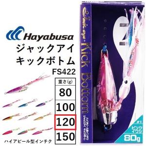 はやぶさまん Hayabusa ハヤブサ/Hayabusa ジャックアイ キックボトム 150g