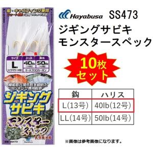 (10枚セット)ハヤブサ/Hayabusa ジギングサビキ モンスタースペック SS473 Lサイズ  全長70cm 2本鈎2セット ヒラマサ 金針 船・胴突式(メール便対応)｜f-marin