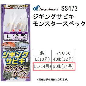ハヤブサ/Hayabusa ジギングサビキ モンスタースペック SS473 LLサイズ  全長70cm 2本鈎2セット ヒラマサ 金針 船・胴突式(メール便対応)｜フィッシングマリン
