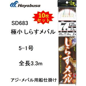 (10枚セット)ハヤブサ/Hayabusa 船極頂天 極小しらすメバル SD683 7本鈎 5-1号 ケイムラサバ皮 アジ・メバル用船サビキ(メール便対応)