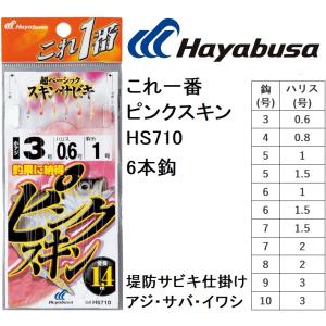 ハヤブサ/Hayabusa これ一番 ピンクスキンサビキ HS710 3, 4, 5, 6, 7, 8, 9, 10号 小アジ6本針 1.4m/1.75m 堤防アジ・イワシ・サバ用サビキ仕掛け