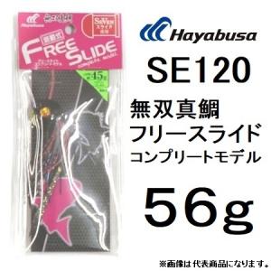 (数量限定特価)ハヤブサ/Hayabusa SE120 フリースライド コンプリートモデル 56g 15号 鯛ラバ タイラバ  (メール便対応)｜f-marin