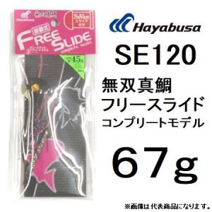 数量限定特価)ハヤブサ/Hayabusa SE120 フリースライド コンプリート