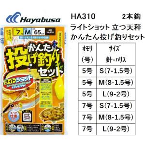 ハヤブサ/Hayabusa ライトショット かんたん投げ釣りセット 立つ天秤 2本鈎 HA310 5...