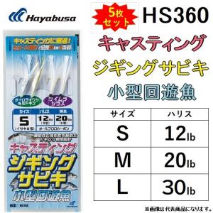 (5枚セット)ハヤブサ/Hayabusa ジギングサビキ キャスティングタイプ 小型回遊魚 HS360 全長65cm イサキ2本鈎 2セット S, M, L ライトジギング(メール便対応)｜フィッシングマリン