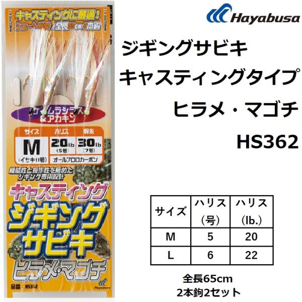 ハヤブサ/Hayabusa ジギングサビキ キャスティングタイプ ヒラメ・マゴチ HS362 M,L...