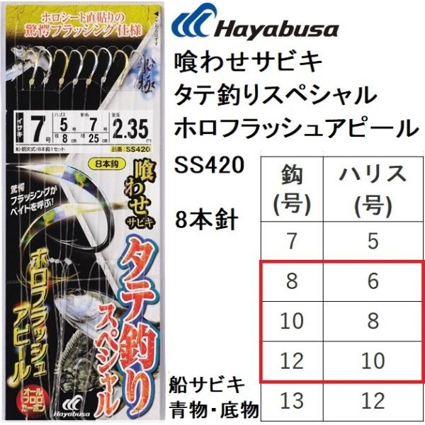 ハヤブサ/Hayabusa 喰わせサビキ タテ釣りスペシャル ホロフラッシュアピール SS420 8...