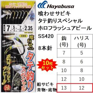 ハヤブサ 活き餌一撃 サビキ 10枚セットの買取情報