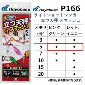Hayabusa（ハヤブサ） ライトショットシンカー 立つ天秤 スマッシュ