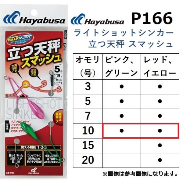 ハヤブサ/Hayabusa ライトショットシンカー 立つ天秤 スマッシュ P166 10号 ライトシ...