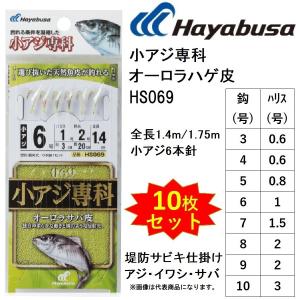 (10枚セット) ハヤブサ 小アジ専科 オーロラサバ皮 HS069 3, 4, 5, 6, 7, 8, 9, 10号 アジ6本針 1.4m/1.75m アジ,イワシ,サバ用堤防サビキ仕掛け (メール便対応)｜f-marin