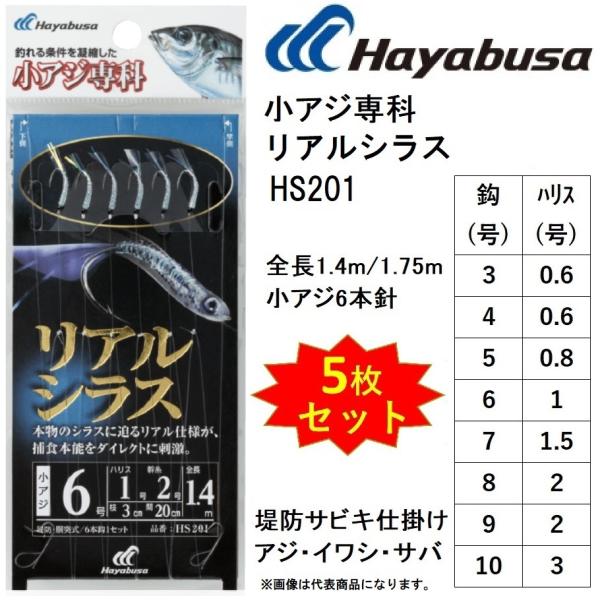(5枚セット)ハヤブサ/Hayabusa 小アジ専科リアルシラス HS201 3, 4, 5, 6,...