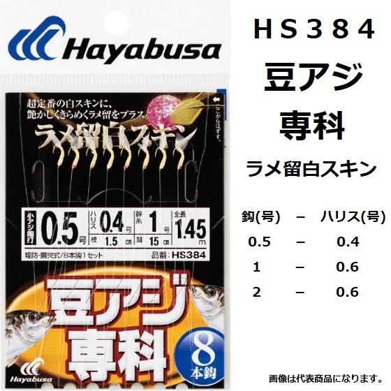 ハヤブサ/Hayabusa 豆アジ専科 ラメ留白スキン HS384 0.5-0.4, 1-0.6, ...