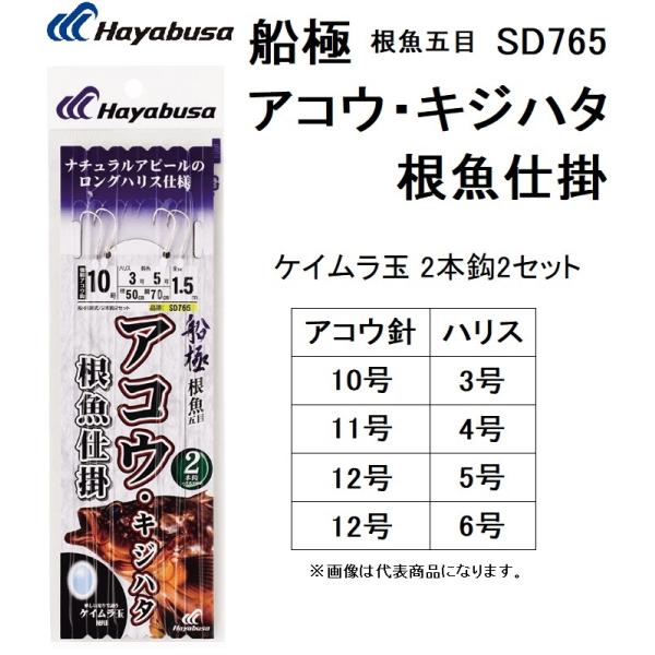 ハヤブサ/HAYABUSA アコウ・キジハタ根魚仕掛 ケイムラ玉 2本鈎2セット SD765 10-...