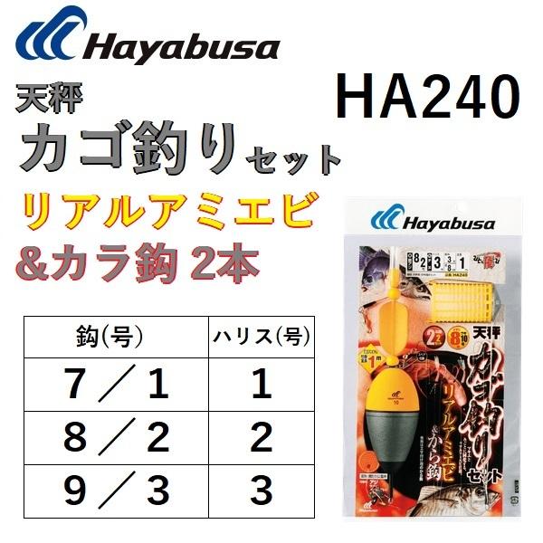 ハヤブサ/Hayabusa 天秤カゴ釣りセット リアルアミエビ&amp;カラ鈎2本 HA240 7/1-2,...