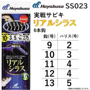 ハヤブサ/Hayabusa 実戦サビキ リアルシラス 6本鈎 SS023 9-2, 10-3, 11-4, 12-4, 13-5 船 仕掛け アジ・サバ SS-023 (メール便対応)｜f-marin