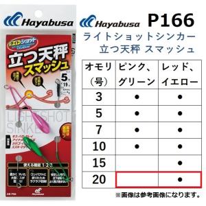 ハヤブサ/Hayabusa ライトショットシンカー 立つ天秤 スマッシュ P166 20号 レッド、イエロー ライトショット 投げ パーツ (メール便対応)｜f-marin