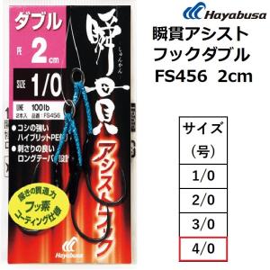 Hayabusa（ハヤブサ） ホロフラッシュアシストフック ダブル 2cm FS464