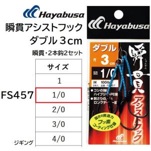 ハヤブサ/Hayabusa 瞬貫アシストフック ダブル 3cm FS457 1/0 アシストフックダブル ジギング 青物・底物 フッ素コーティング(メール便対応)