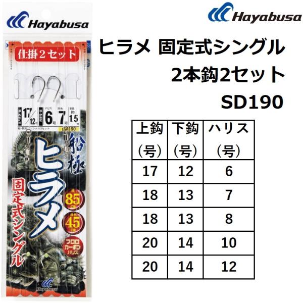 ハヤブサ/Hayabusa  船極ヒラメ固定式シングル2本鈎2セット SD190 全長約1.5m 落...