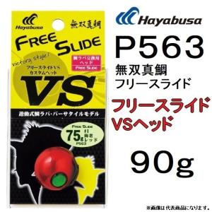 数量限定特価)ハヤブサ/Hayabusa P563 フリースライド VSカスタム