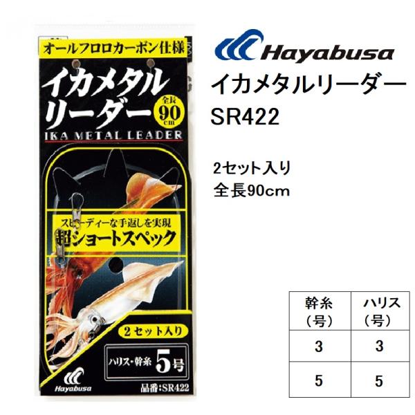 ハヤブサ/Hayabusa イカメタルリーダー 超ショートスペック 2セット入り SR422、SR-...