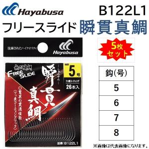 (5枚セット)ハヤブサ/Hayabusa フリースライド瞬貫真鯛 B122L1 タイラバ 鯛ラバ フック パーツ 無双真鯛  FREE SLIDE(メール便対応)｜f-marin