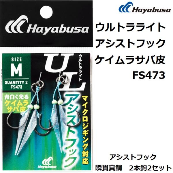 ハヤブサ/Hayabusa ウルトラライトアシストフックケイムラサバ皮 FS473 Mサイズ マイク...