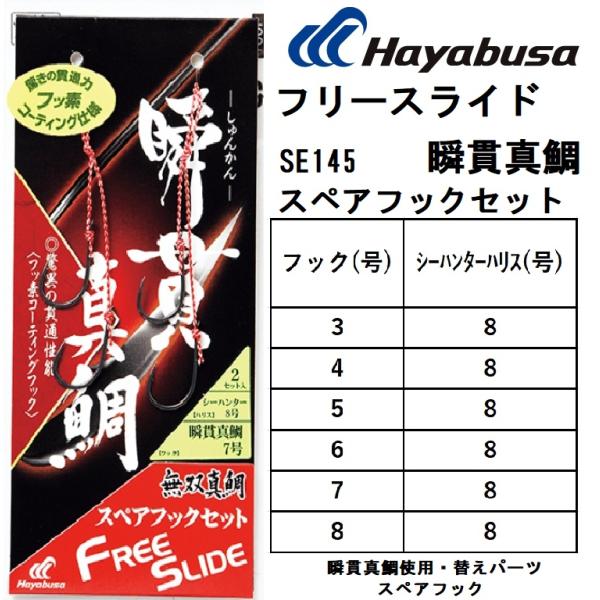 ハヤブサ/Hayabusa フリースライド 瞬貫真鯛スペアフックセット SE145 3,4,5,6,...