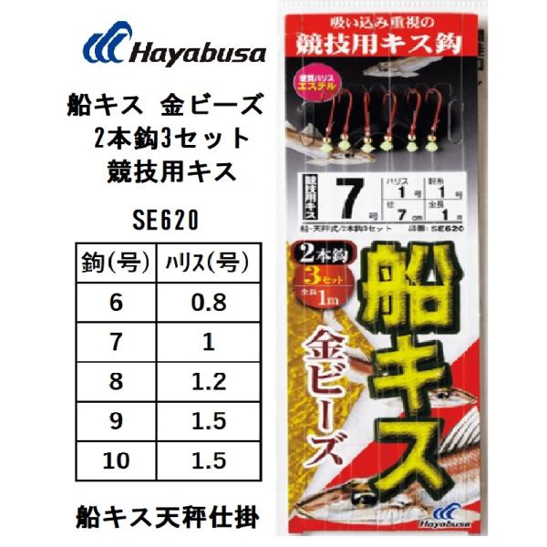 ハヤブサ/Hayabusa 船キス 金ビーズ 2本鈎3セット 競技用キス SE620 6-0.8, ...