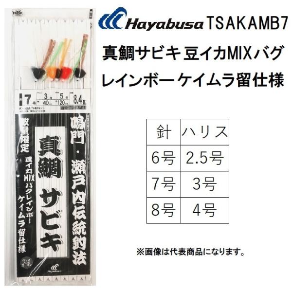 (数量限定)ハヤブサ/Hayabusa 鳴門・瀬戸内伝統釣法 真鯛サビキ 豆イカMIXバグレインボー...