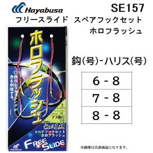 ハヤブサ/Hayabusa フリースライド スペアフックセット ホロフラッシュ SE157 鯛ラバ フック パーツ タイラバ FREE SLIDE(メール便対応)｜f-marin